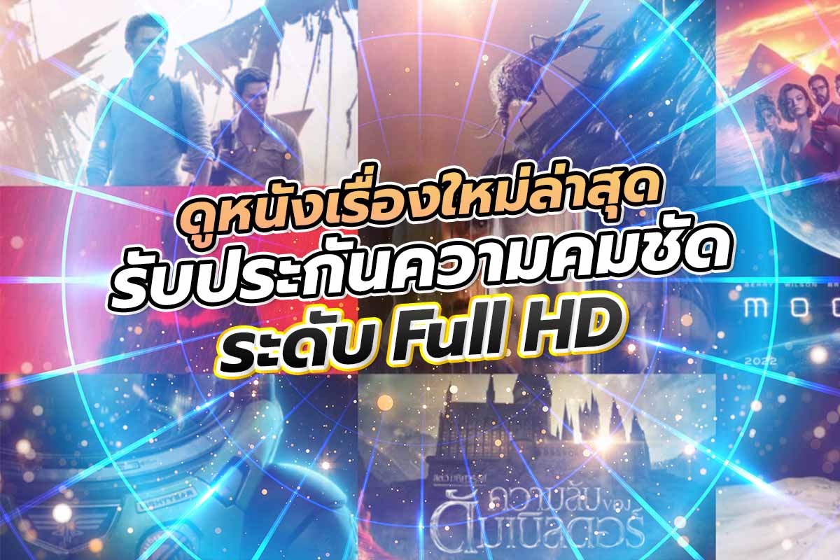 ดูหนังเรื่องใหม่ล่าสุด รับประกันความคมชัดระดับ Full HD